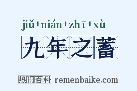 九年之蓄是什么意思的图片